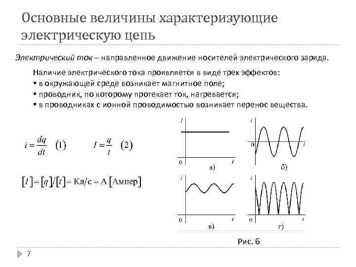 Основные величины характеризующие электрическую цепь Электрический ток – направленное движение носителей электрического заряда. Наличие