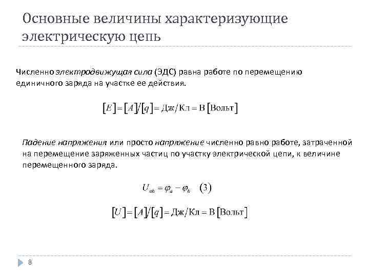 Основные величины характеризующие электрическую цепь Численно электродвижущая сила (ЭДС) равна работе по перемещению единичного