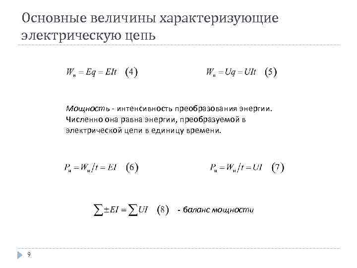 Основные величины характеризующие электрическую цепь Мощность - интенсивность преобразования энергии. Численно она равна энергии,