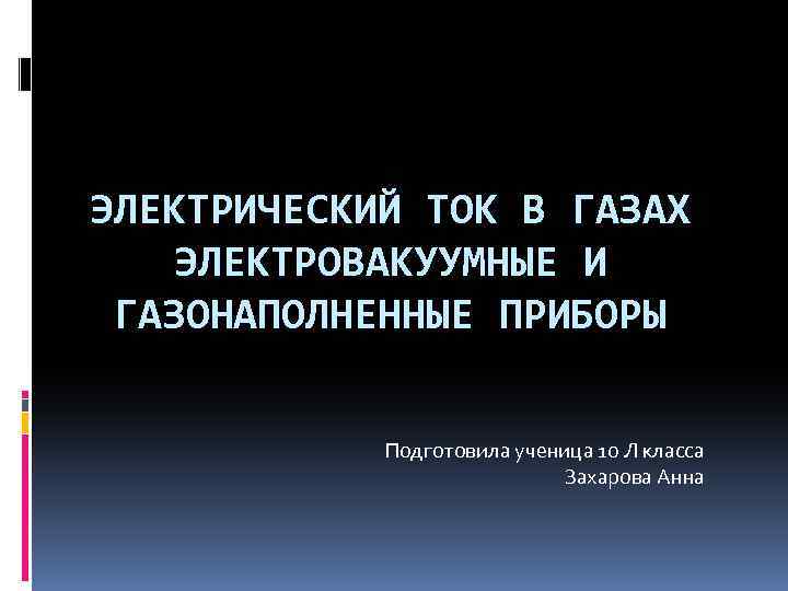 Электрический ток в газах и вакууме презентация 10 класс