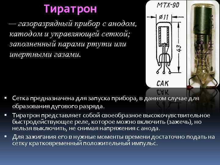 Тиратрон — газоразрядный прибор с анодом, катодом и управляющей сеткой; заполненный парами ртути или