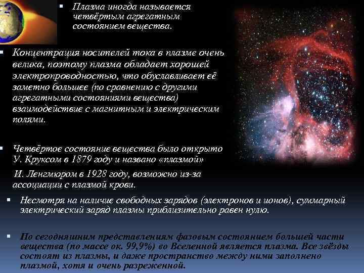 Плазма плюсы и минусы. Плазма считается агрегатным состоянием. Ток в плазме. Электрический ток в плазме. Плазма проводит ток.