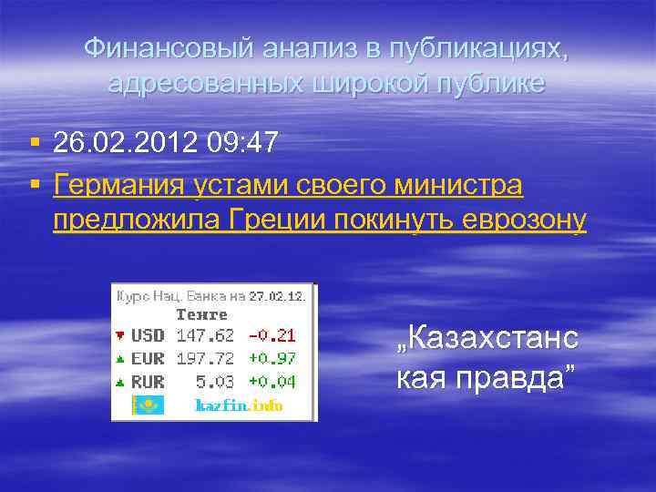 Финансовый анализ в публикациях, адресованных широкой публике § 26. 02. 2012 09: 47 §