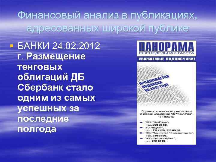 Финансовый анализ в публикациях, адресованных широкой публике § БАНКИ 24. 02. 2012 г. Размещение