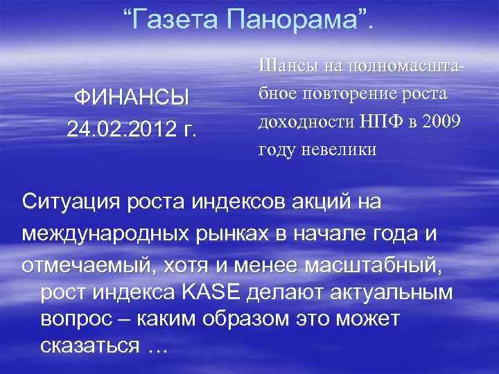 “Газета Панорама”. ФИНАНСЫ 24. 02. 2012 г. Шансы на полномасштабное повторение роста доходности НПФ