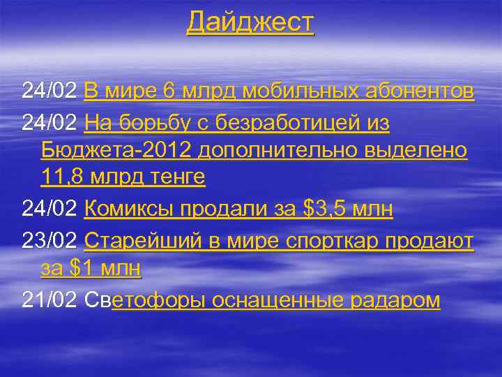 Дайджест 24/02 В мире 6 млрд мобильных абонентов 24/02 На борьбу с безработицей из