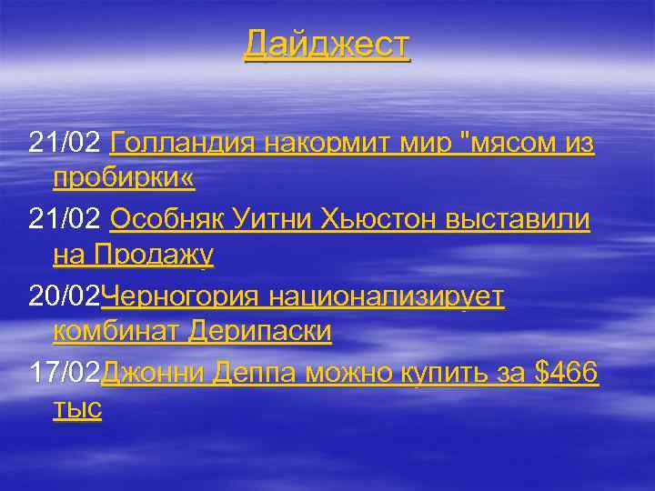 Дайджест 21/02 Голландия накормит мир 