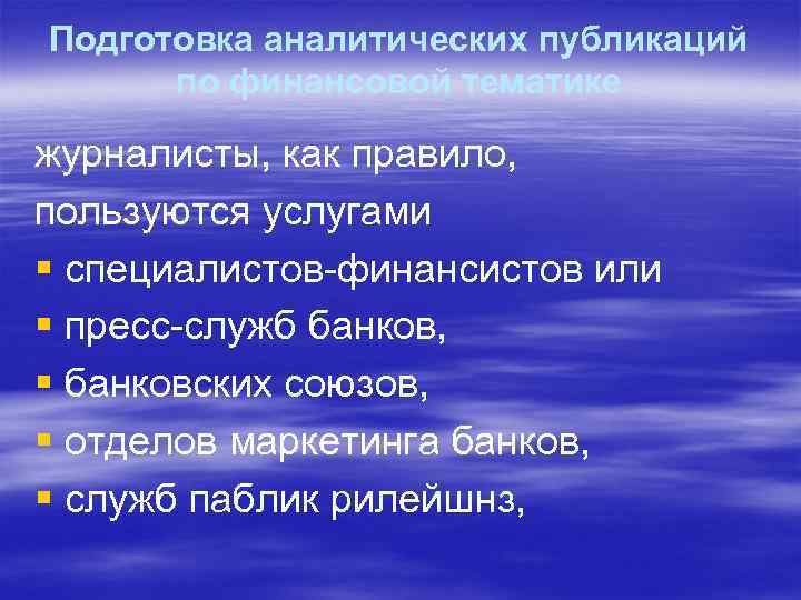 Подготовка аналитических публикаций по финансовой тематике журналисты, как правило, пользуются услугами § специалистов-финансистов или