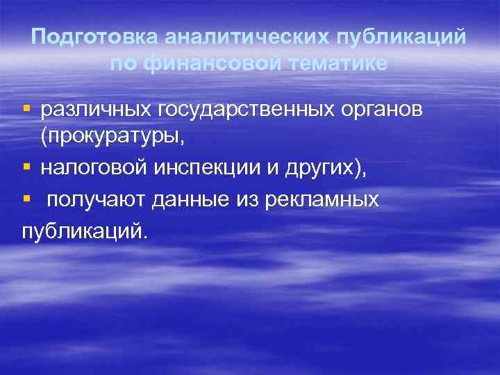 Подготовка аналитических публикаций по финансовой тематике § различных государственных органов (прокуратуры, § налоговой инспекции