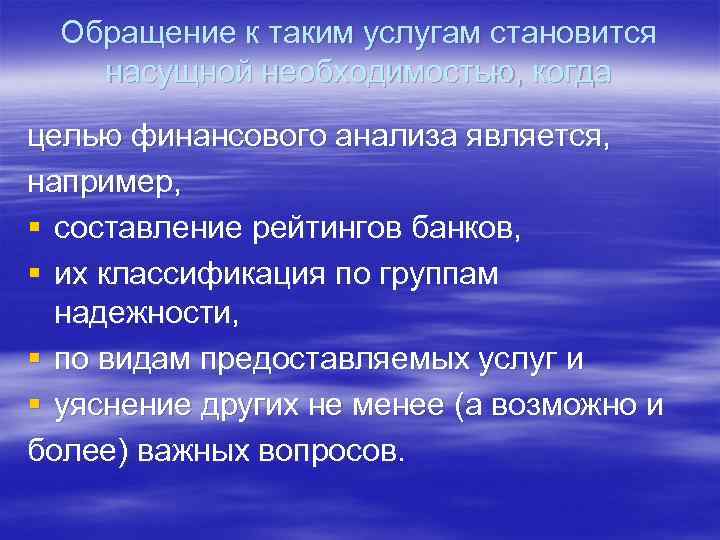 Обращение к таким услугам становится насущной необходимостью, когда целью финансового анализа является, например, §