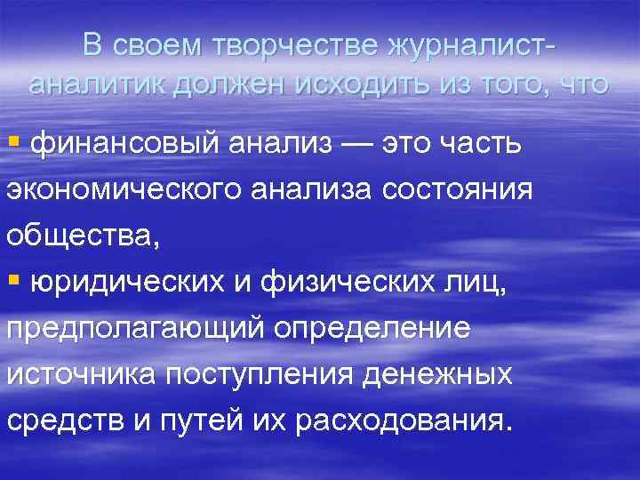 В своем творчестве журналистаналитик должен исходить из того, что § финансовый анализ — это