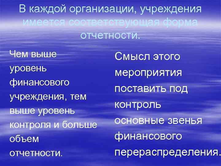 В каждой организации, учреждения имеется соответствующая форма отчетности. Чем выше уровень финансового учреждения, тем