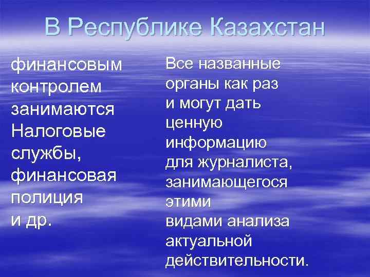 В Республике Казахстан финансовым контролем занимаются Налоговые службы, финансовая полиция и др. Все названные