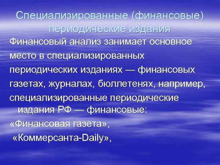 Специализированные (финансовые) периодические издания Финансовый анализ занимает основное место в специализированных периодических изданиях —