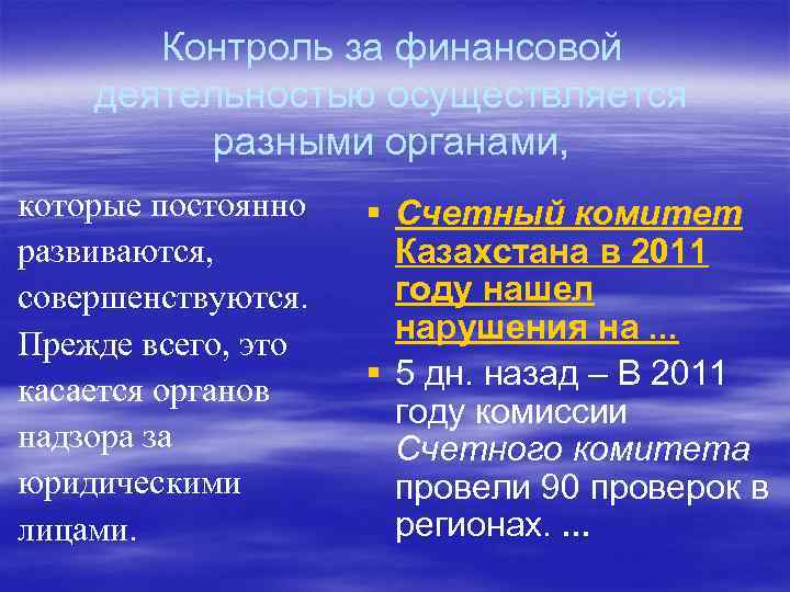 Контроль за финансовой деятельностью осуществляется разными органами, которые постоянно развиваются, совершенствуются. Прежде всего, это