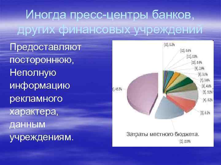 Иногда пресс-центры банков, других финансовых учреждений Предоставляют постороннюю, Неполную информацию рекламного характера, данным учреждениям.