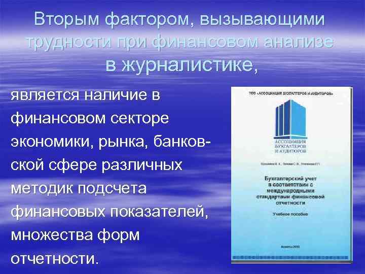 Вторым фактором, вызывающими трудности при финансовом анализе в журналистике, является наличие в финансовом секторе