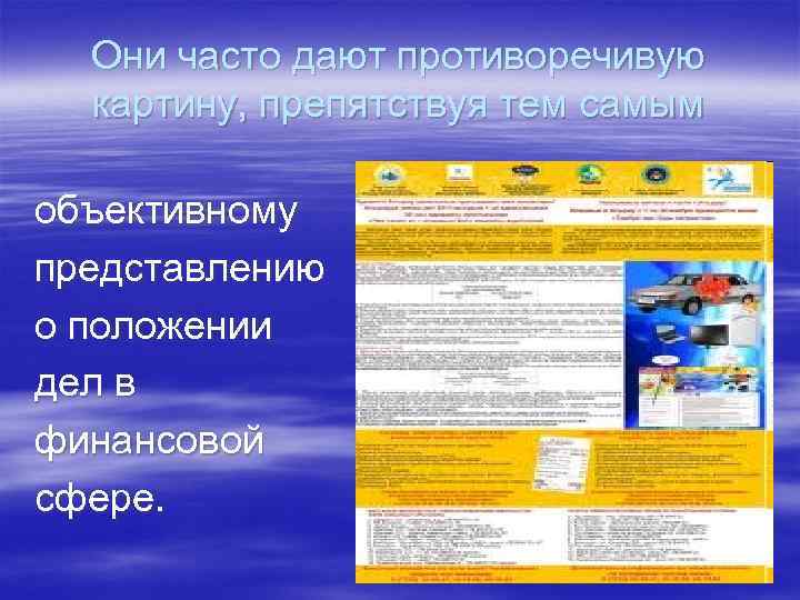 Они часто дают противоречивую картину, препятствуя тем самым объективному представлению о положении дел в