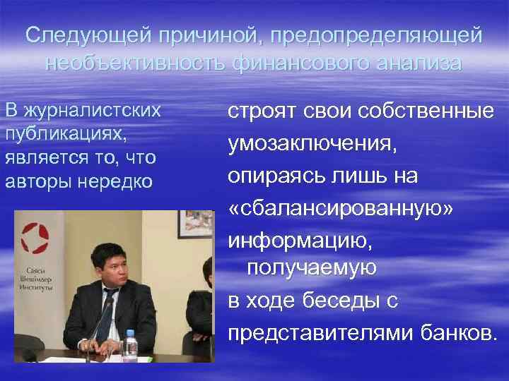 Следующей причиной, предопределяющей необъективность финансового анализа В журналистских публикациях, является то, что авторы нередко