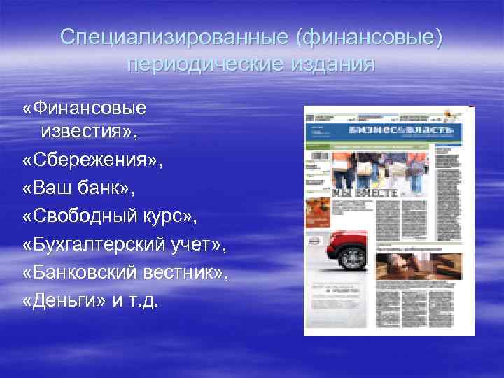 Специализированные (финансовые) периодические издания «Финансовые известия» , «Сбережения» , «Ваш банк» , «Свободный курс»