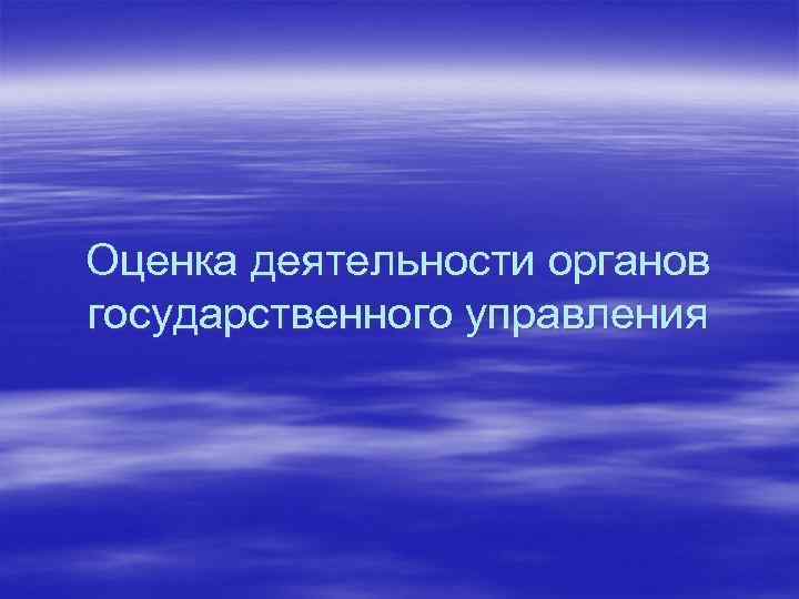 Оценка деятельности органов государственного управления 