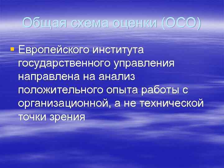 Общая схема оценки (ОСО) § Европейского института государственного управления направлена на анализ положительного опыта