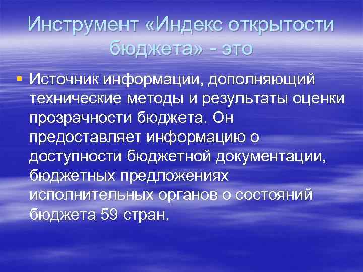 Инструмент «Индекс открытости бюджета» - это § Источник информации, дополняющий технические методы и результаты