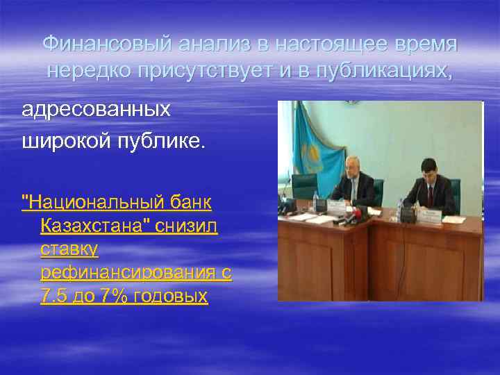 Финансовый анализ в настоящее время нередко присутствует и в публикациях, адресованных широкой публике. 