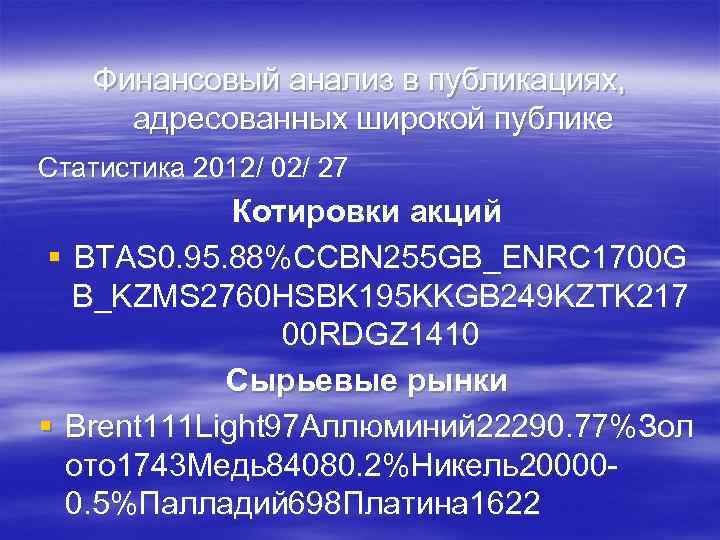 Финансовый анализ в публикациях, адресованных широкой публике Статистика 2012/ 02/ 27 Котировки акций §