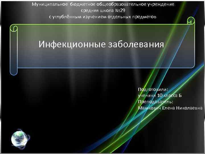 Муниципальное бюджетное общеобразовательное учреждение средняя школа № 29 с углублённым изучением отдельных предметов Инфекционные