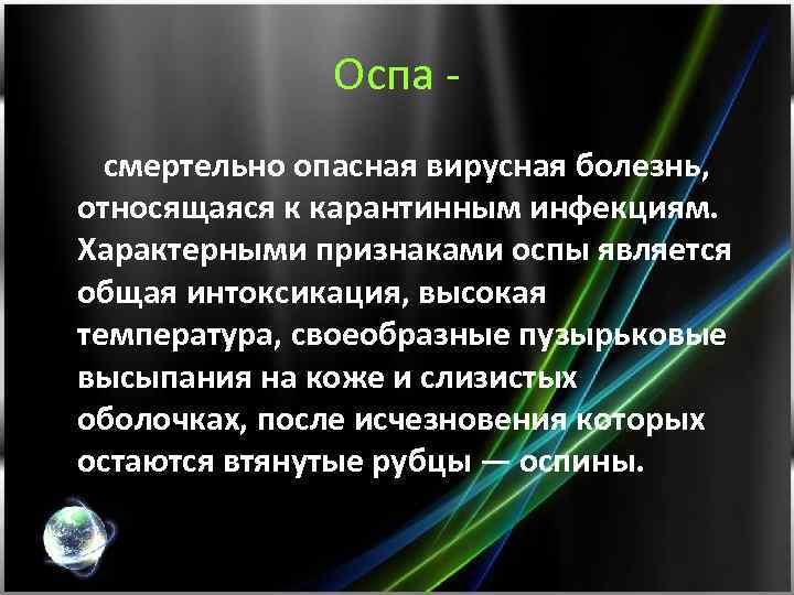 Оспа смертельно опасная вирусная болезнь, относящаяся к карантинным инфекциям. Характерными признаками оспы является общая