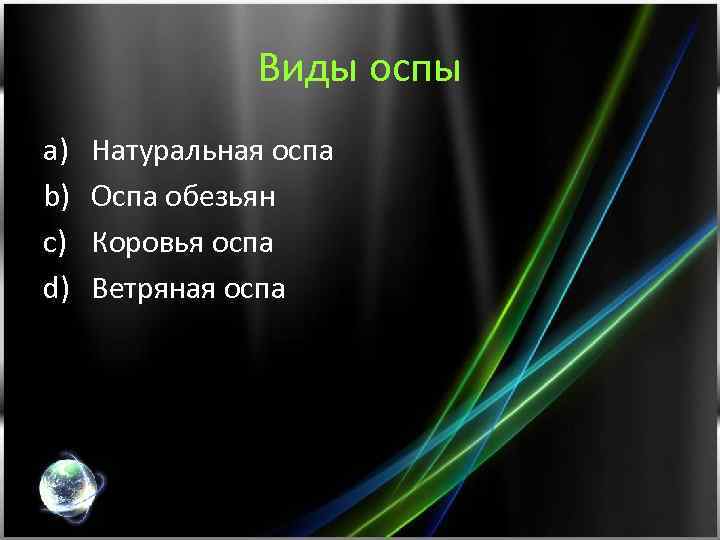 Виды оспы a) b) c) d) Натуральная оспа Оспа обезьян Коровья оспа Ветряная оспа