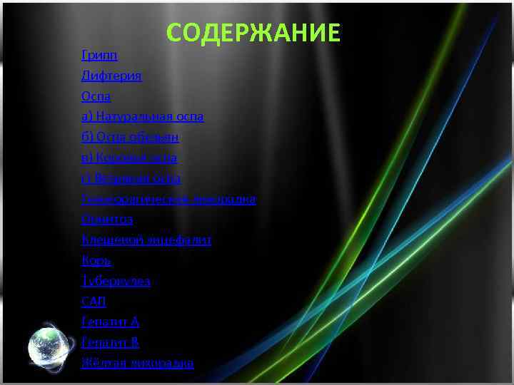 СОДЕРЖАНИЕ Грипп Дифтерия Оспа а) Натуральная оспа б) Оспа обезьян в) Коровья оспа г)