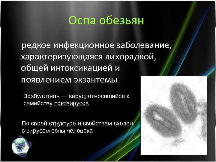 Оспа обезьян редкое инфекционное заболевание, характеризующаяся лихорадкой, общей интоксикацией и появлением экзантемы Возбудитель —