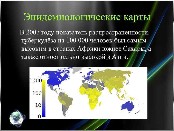 Эпидемиологические карты В 2007 году показатель распространенности туберкулёза на 100 000 человек был самым