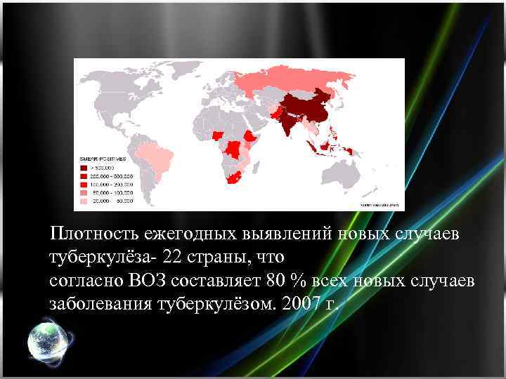  Плотность ежегодных выявлений новых случаев туберкулёза- 22 страны, что согласно ВОЗ составляет 80