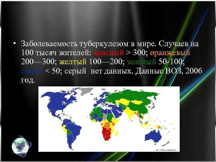  • Заболеваемость туберкулезом в мире. Случаев на 100 тысяч жителей: красный > 300;