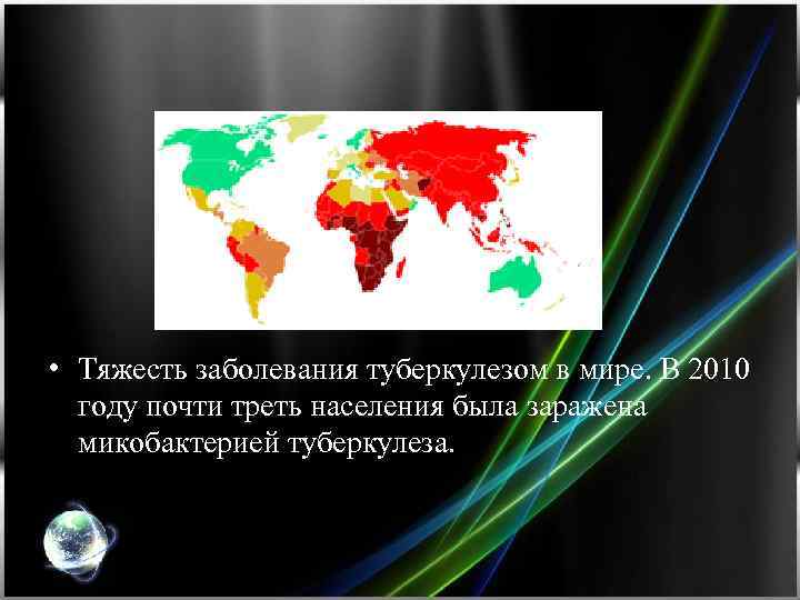  • Тяжесть заболевания туберкулезом в мире. В 2010 году почти треть населения была