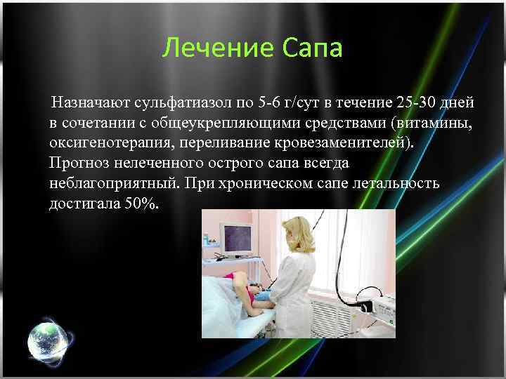 Лечение Сапа Назначают сульфатиазол по 5 -6 г/сут в течение 25 -30 дней в