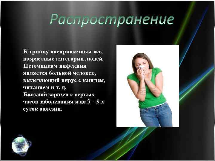  К гриппу восприимчивы все возрастные категории людей. Источником инфекции является больной человек, выделяющий