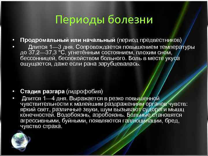 Периоды болезни • Продромальный или начальный (период предвестников) • Длится 1— 3 дня. Сопровождается