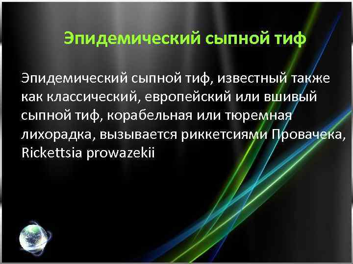 Эпидемический сыпной тиф, известный также как классический, европейский или вшивый сыпной тиф, корабельная или