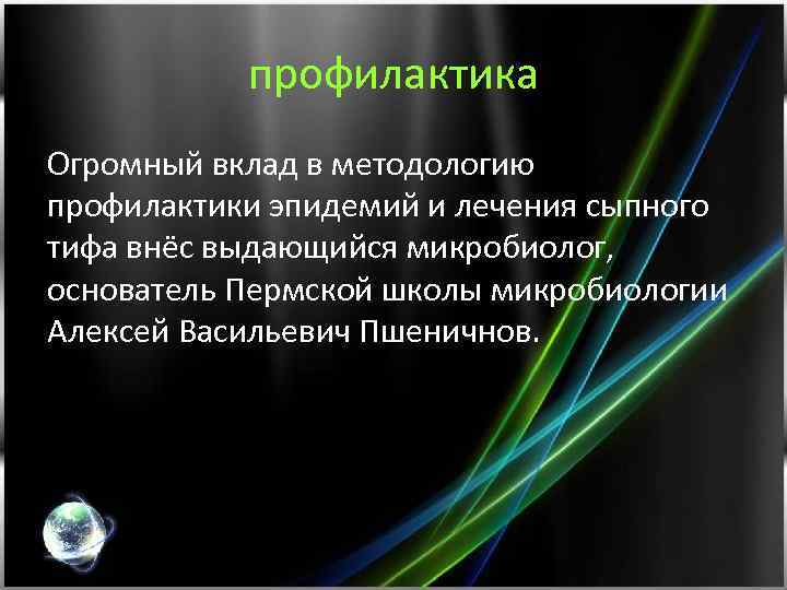 профилактика Огромный вклад в методологию профилактики эпидемий и лечения сыпного тифа внёс выдающийся микробиолог,