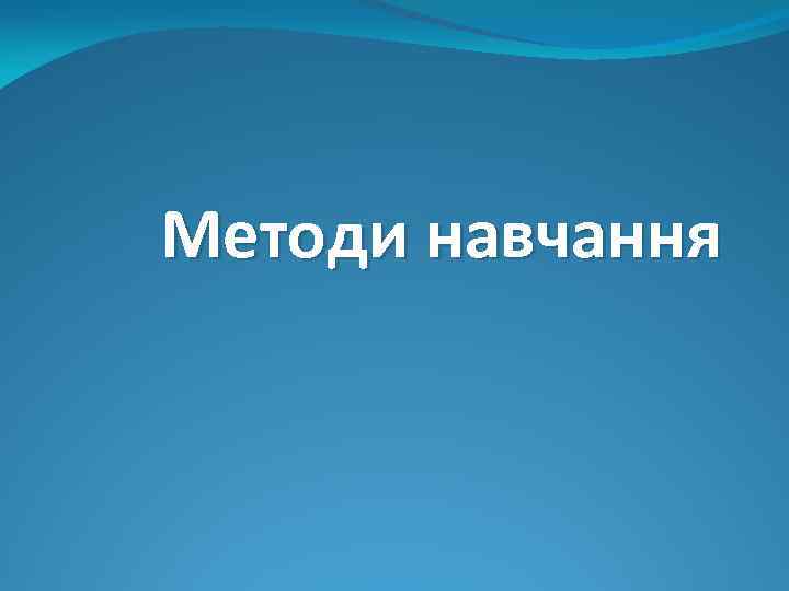 Методи навчання 