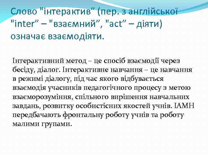 Слово "інтерактив” (пер. з англійської "inter” – "взаємний”, "act” – діяти) означає взаємодіяти. Інтерактивний
