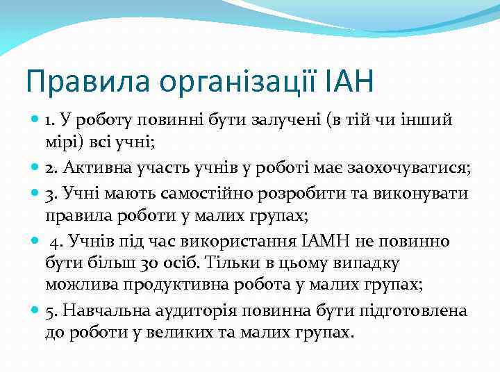 Правила організації ІАН 1. У роботу повинні бути залучені (в тій чи інший мірі)
