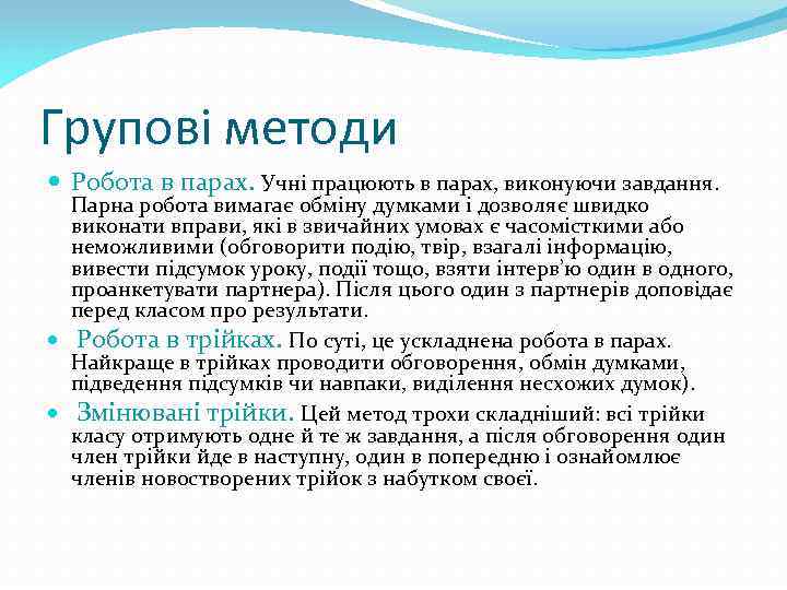 Групові методи Робота в парах. Учні працюють в парах, виконуючи завдання. Парна робота вимагає