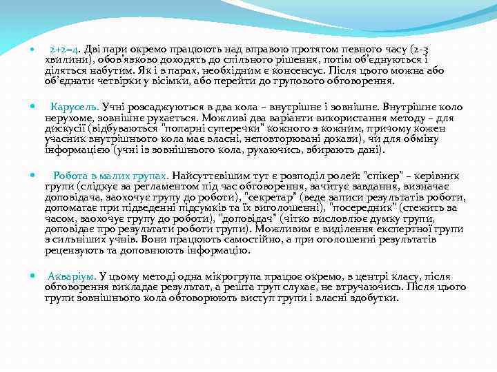  2+2=4. Дві пари окремо працюють над вправою протягом певного часу (2 -3 хвилини),