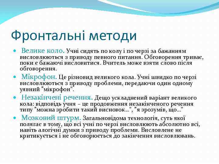 Фронтальні методи Велике коло. Учні сидять по колу і по черзі за бажанням висловлюються