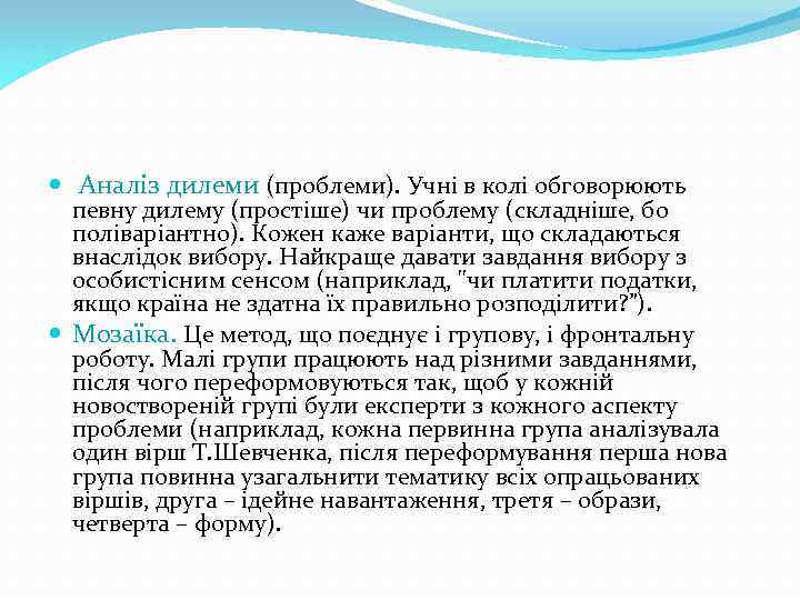  Аналіз дилеми (проблеми). Учні в колі обговорюють певну дилему (простіше) чи проблему (складніше,